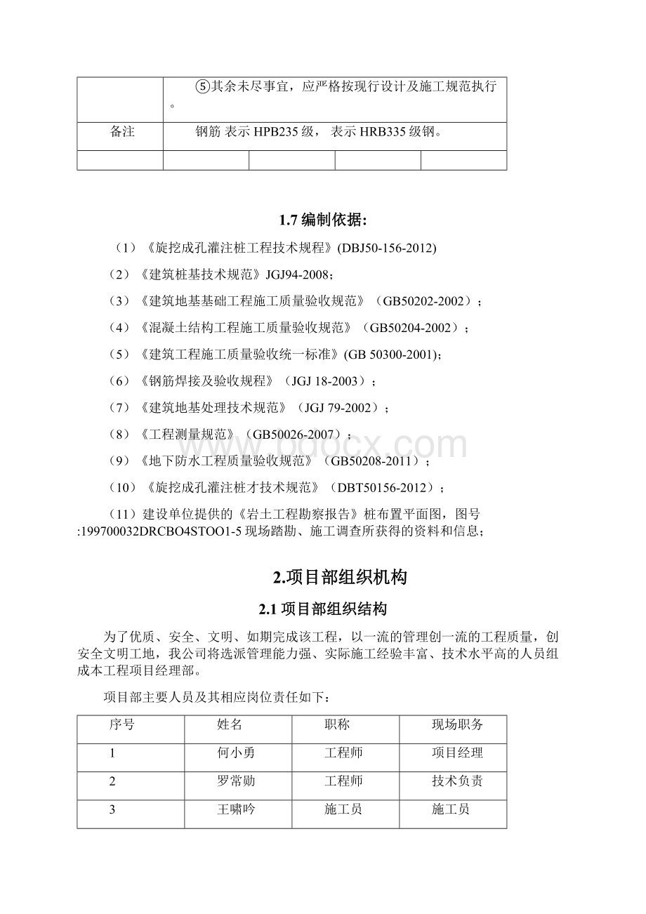 新旋挖成孔混凝土灌注桩施工组织设计方案含施工进度计划图doc.docx_第3页