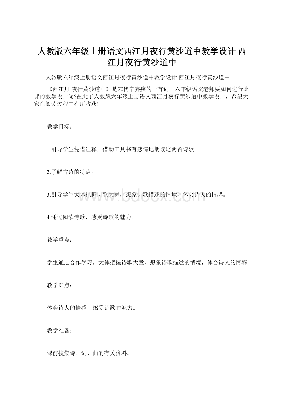 人教版六年级上册语文西江月夜行黄沙道中教学设计 西江月夜行黄沙道中.docx