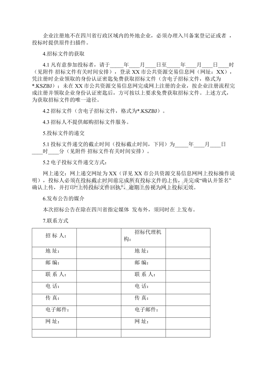 勘察设计招标文件标准版Word格式.docx_第3页