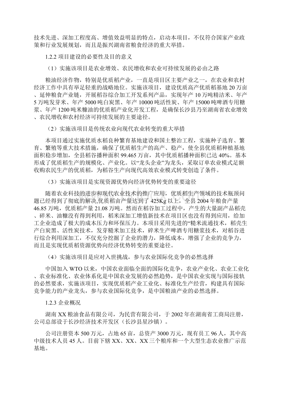 优质稻产业化开发工程项目可行性研究报告Word下载.docx_第2页