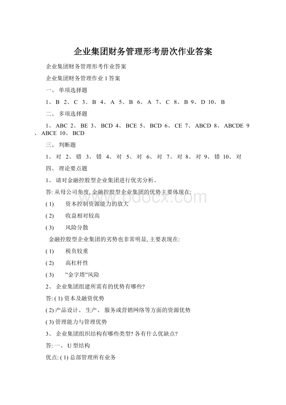 企业集团财务管理形考册次作业答案Word文档下载推荐.docx_第1页