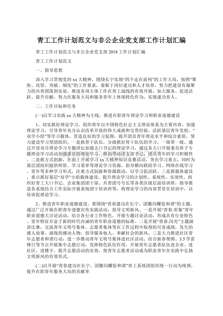 青工工作计划范文与非公企业党支部工作计划汇编.docx_第1页