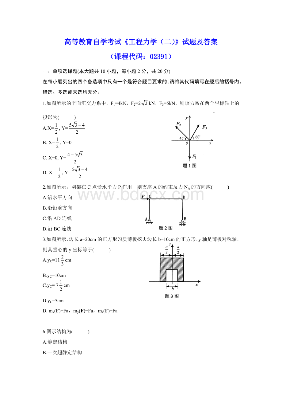 高等教育自学考试《工程力学(二)》试题及参考答案.doc_第1页