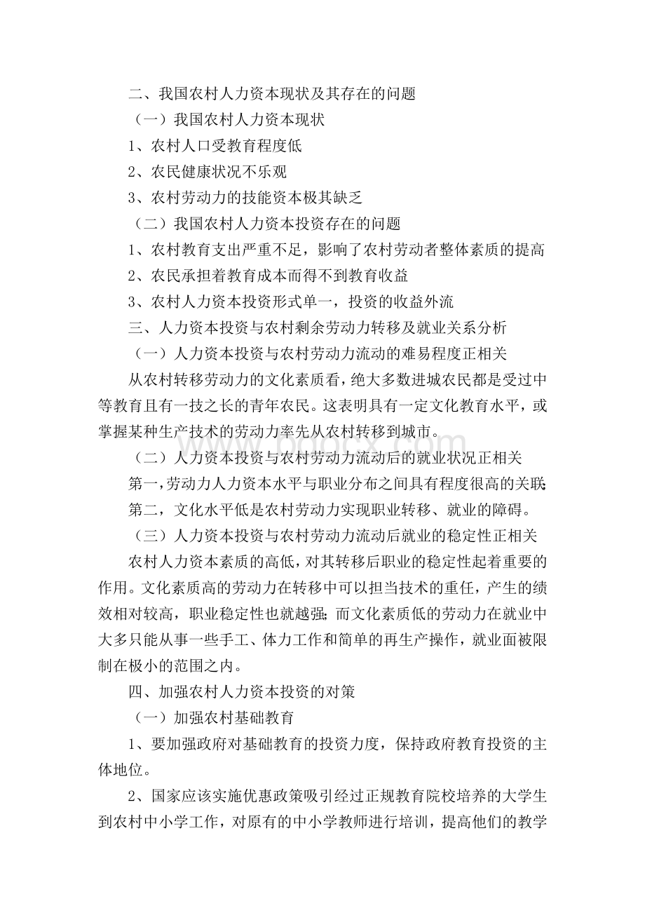 农村人力资本投资与剩余劳动力就业关系分析论文大纲Word文件下载.doc_第2页