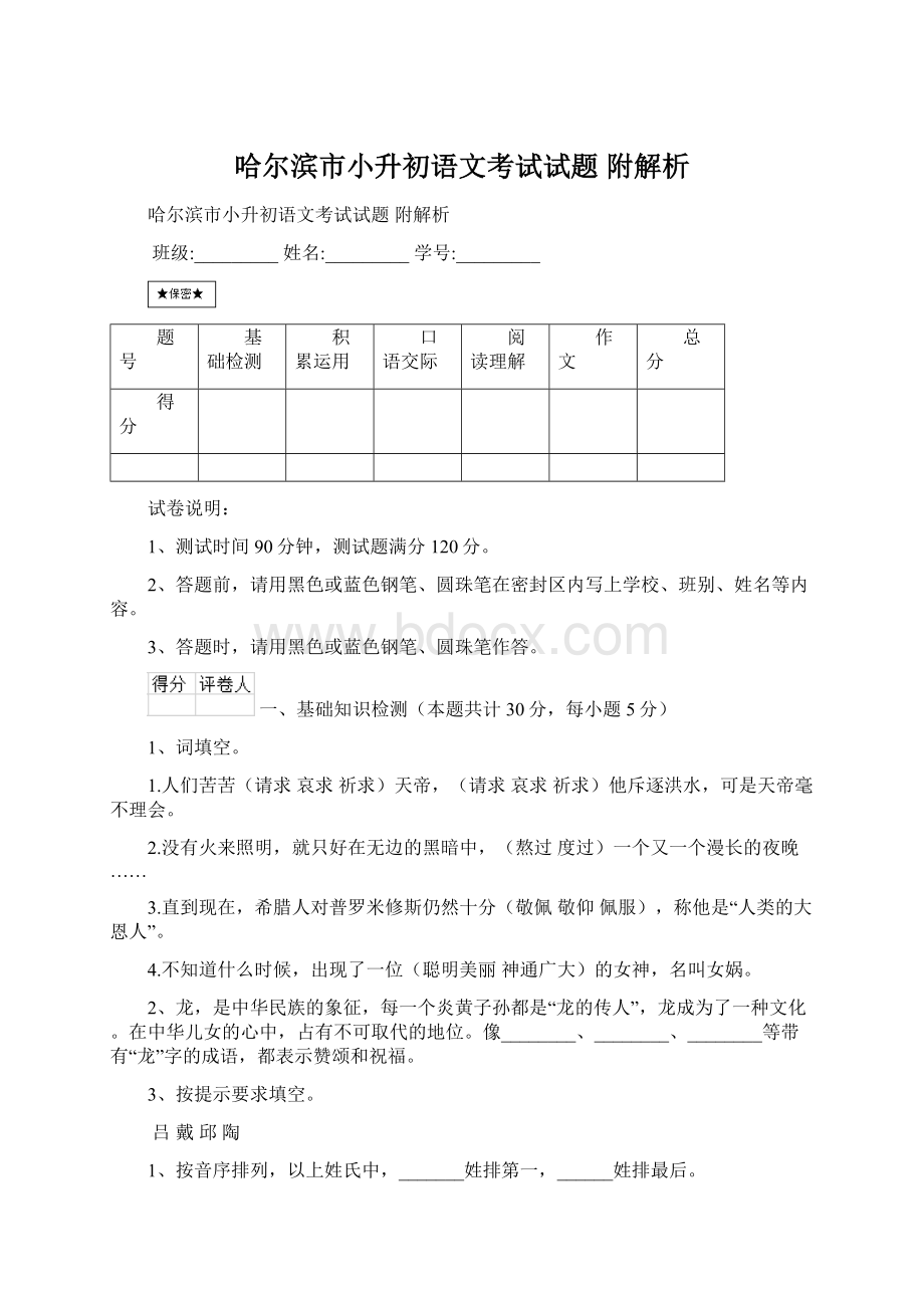 哈尔滨市小升初语文考试试题 附解析Word格式文档下载.docx_第1页