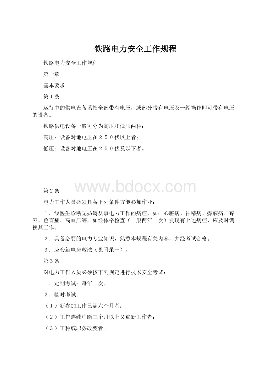 铁路电力安全工作规程.docx