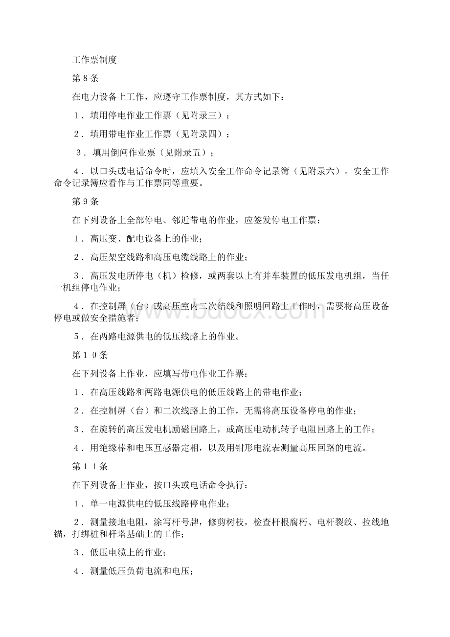 铁路电力安全工作规程Word格式文档下载.docx_第3页