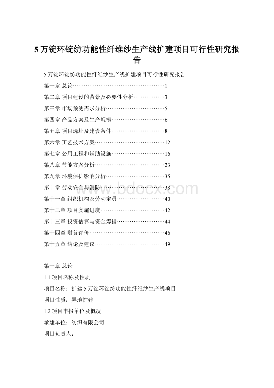 5万锭环锭纺功能性纤维纱生产线扩建项目可行性研究报告.docx