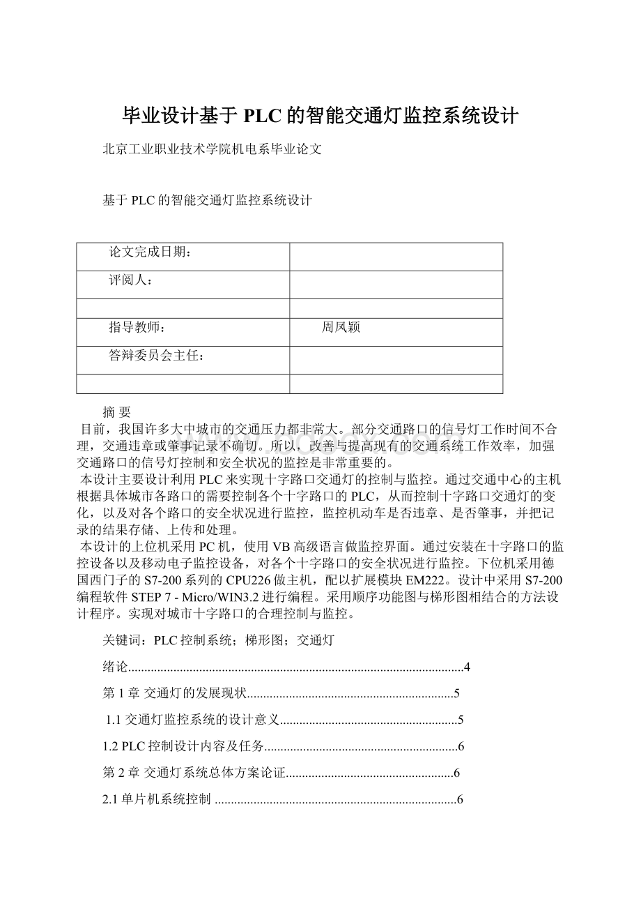 毕业设计基于PLC的智能交通灯监控系统设计.docx_第1页