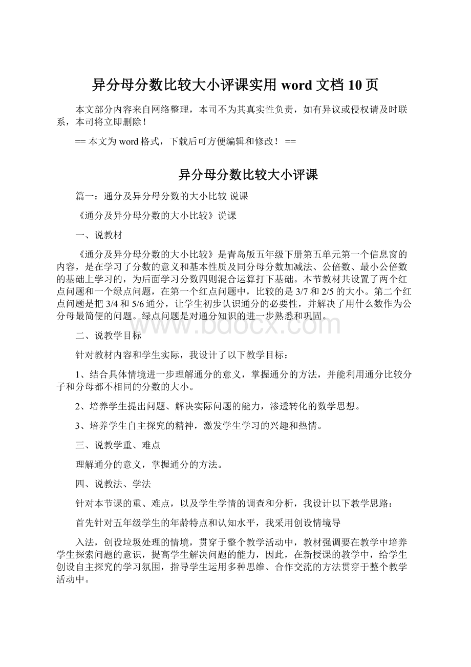 异分母分数比较大小评课实用word文档 10页.docx