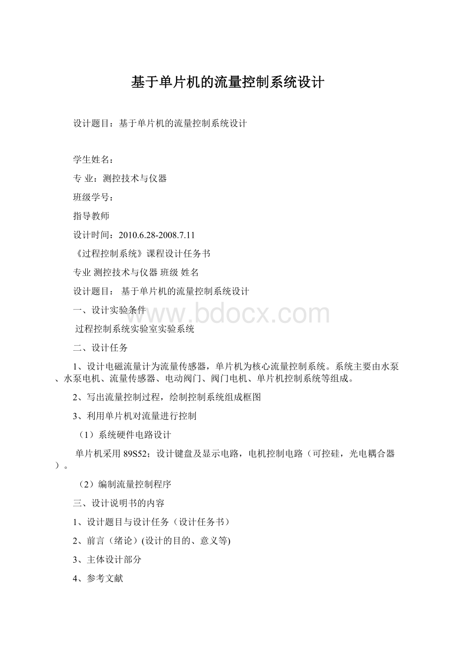 基于单片机的流量控制系统设计Word文档格式.docx_第1页