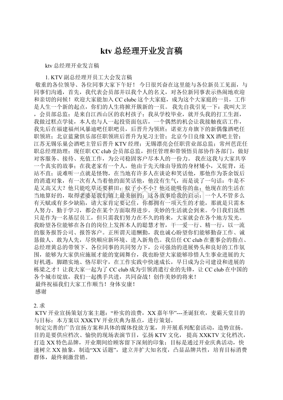 ktv总经理开业发言稿Word格式.docx