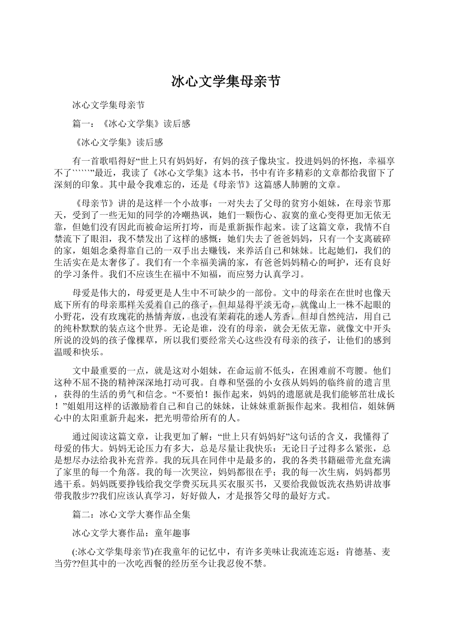 冰心文学集母亲节Word格式文档下载.docx