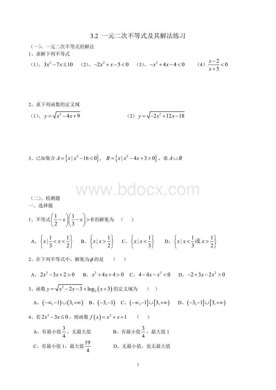 一元二次不等式及其解法练习及同步练习题(含答案)Word格式.doc