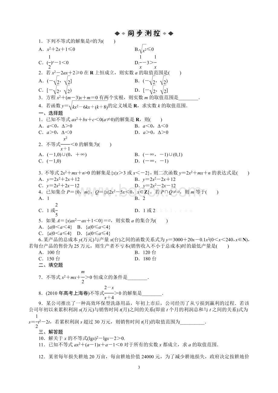 一元二次不等式及其解法练习及同步练习题(含答案)Word格式.doc_第3页