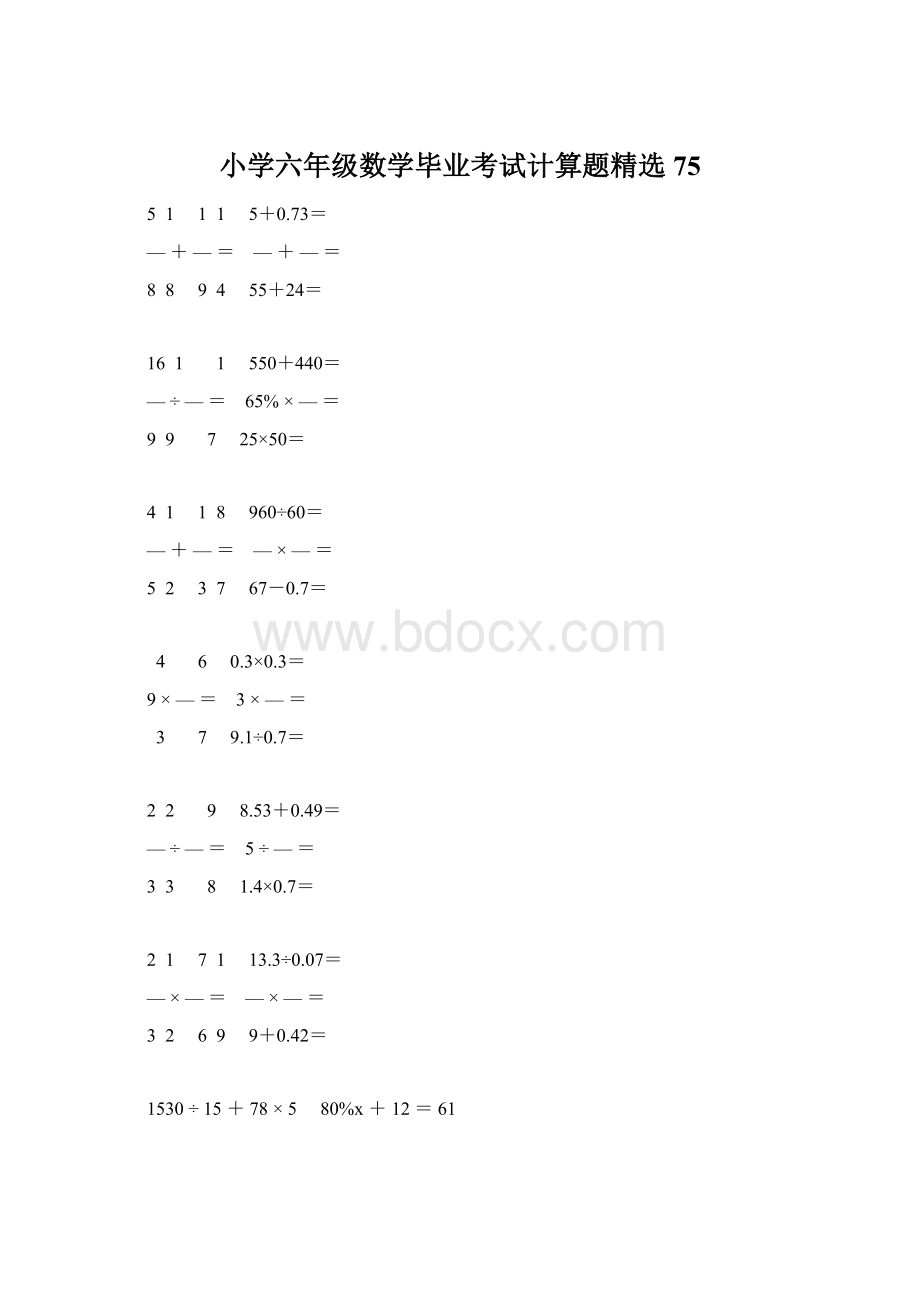 小学六年级数学毕业考试计算题精选 75Word文件下载.docx_第1页