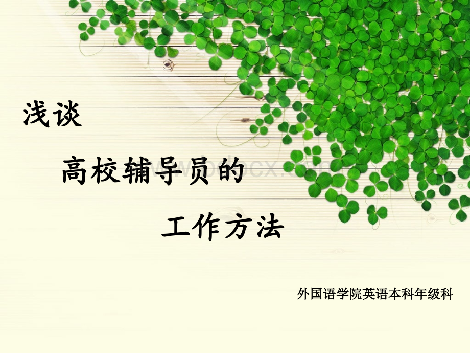 高校辅导员工作ppt优质PPT.ppt_第1页