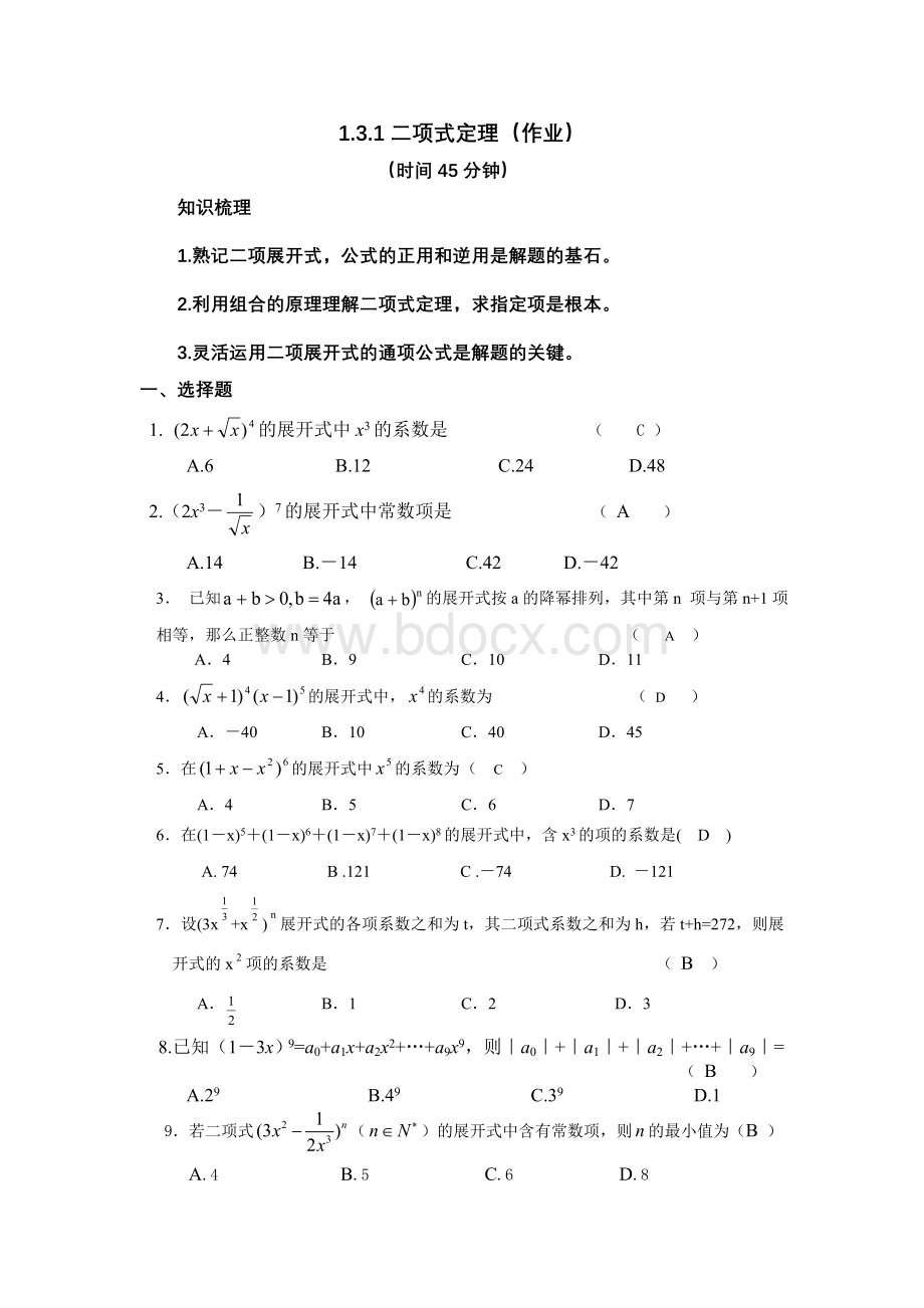 二项式定理的练习题(作业)Word文档下载推荐.doc_第1页