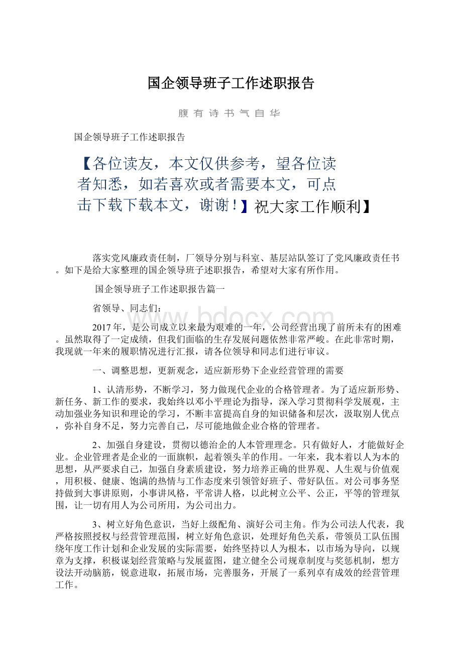 国企领导班子工作述职报告文档格式.docx_第1页