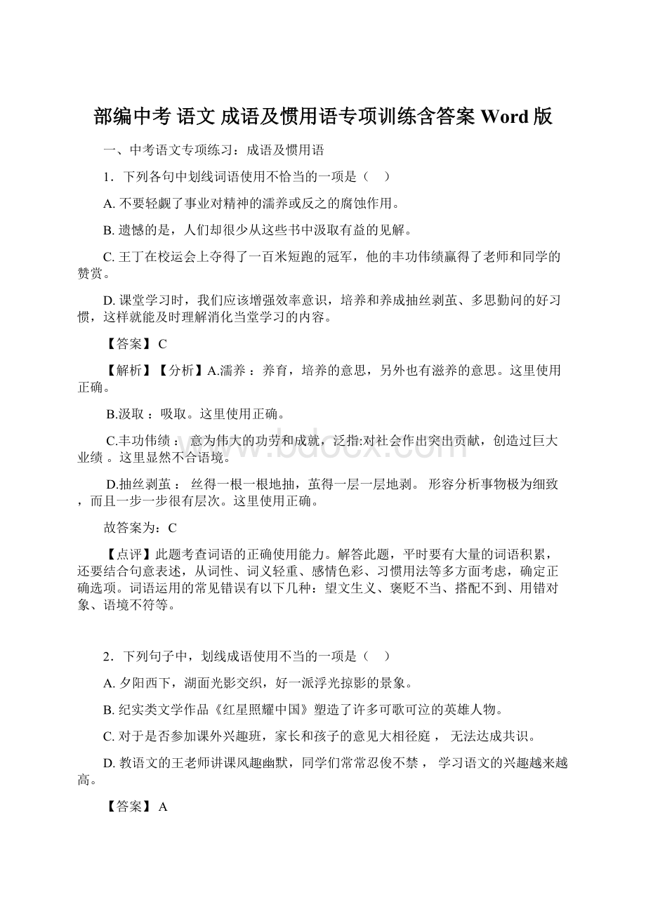 部编中考 语文 成语及惯用语专项训练含答案Word版.docx_第1页