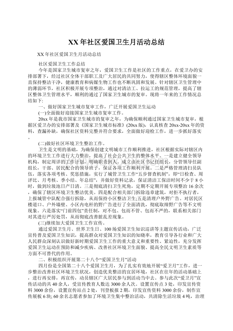 XX年社区爱国卫生月活动总结.docx