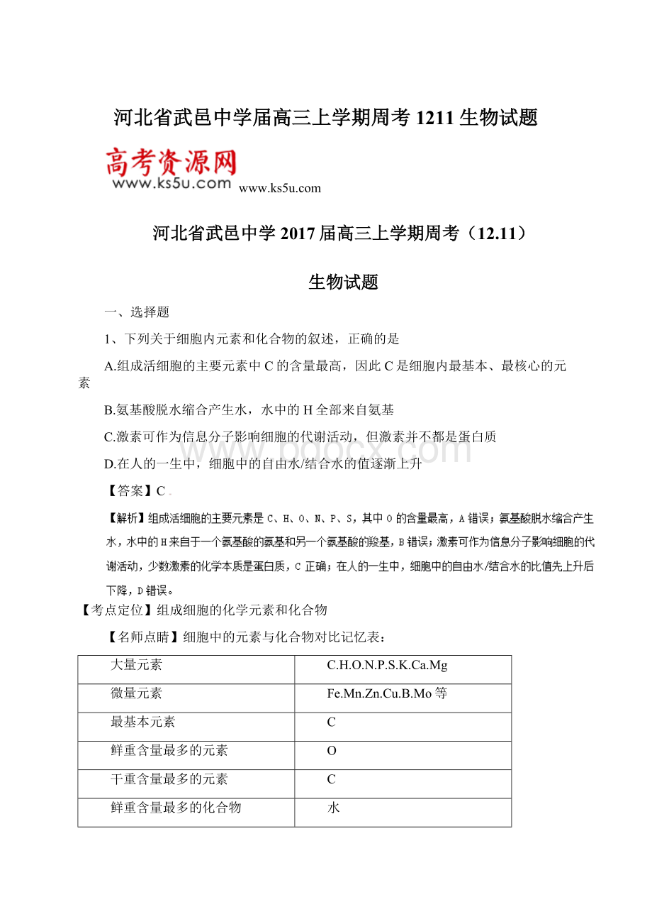 河北省武邑中学届高三上学期周考1211生物试题文档格式.docx_第1页