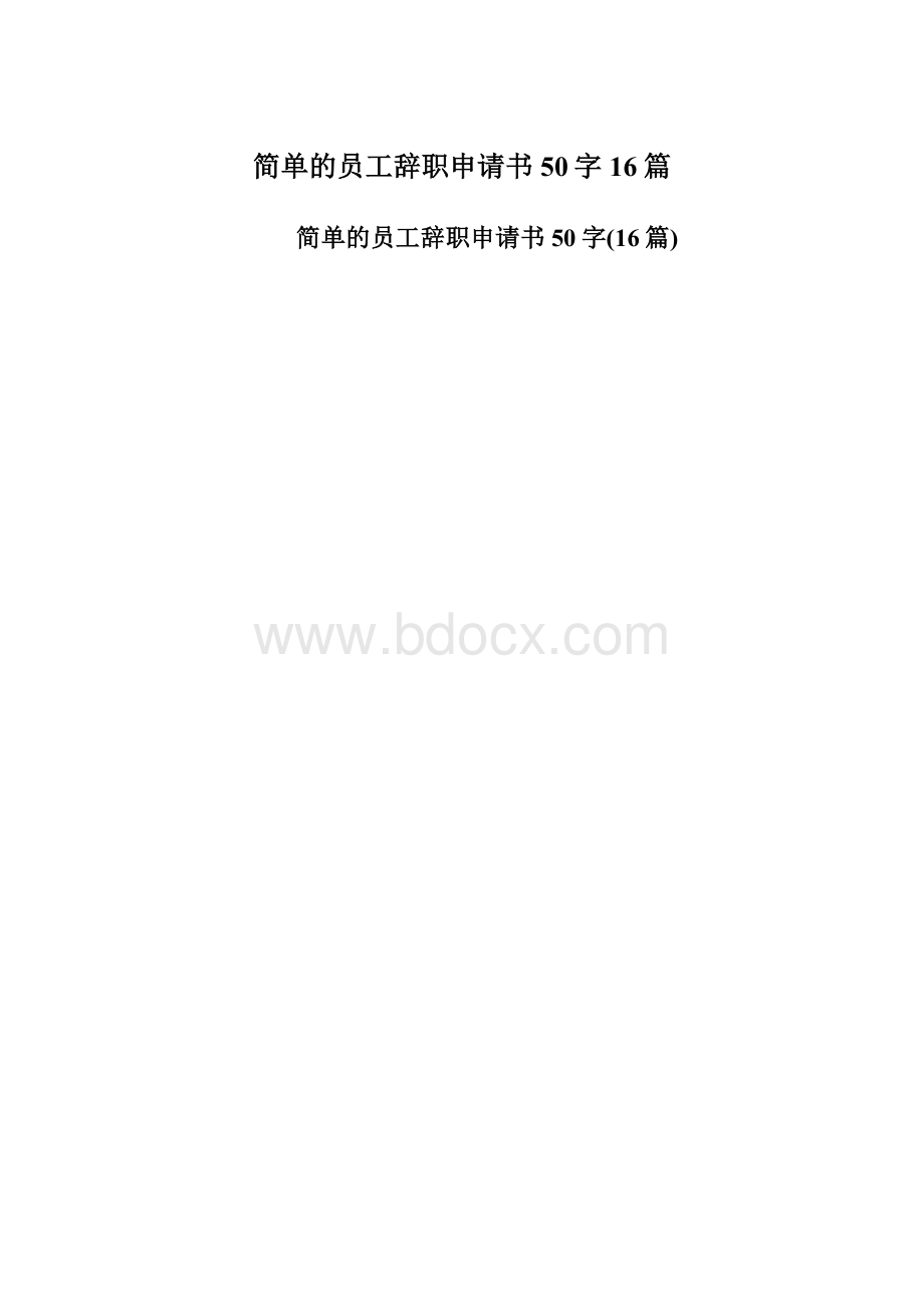 简单的员工辞职申请书50字16篇文档格式.docx_第1页