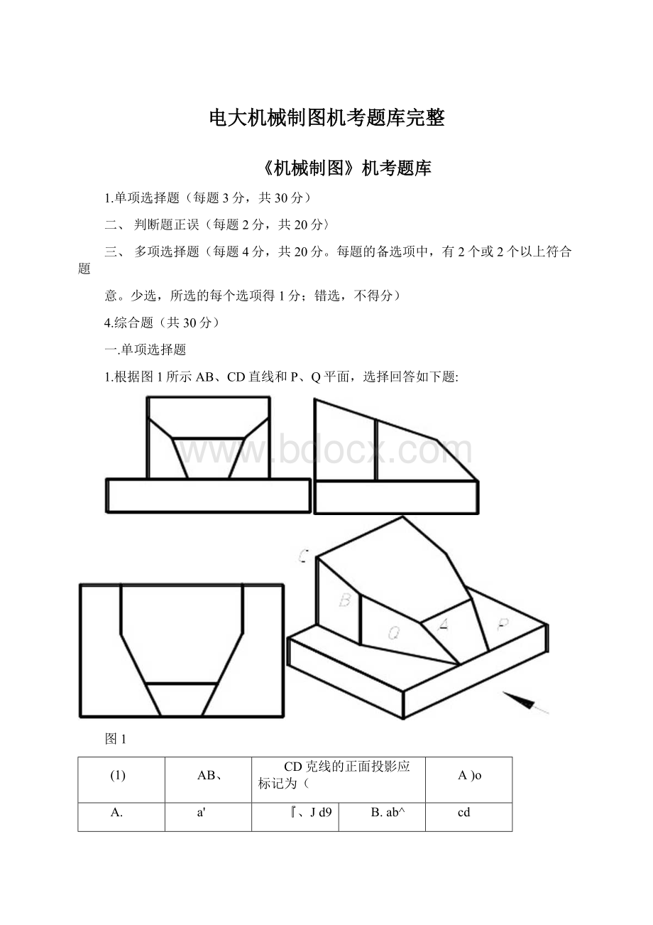 电大机械制图机考题库完整Word文件下载.docx