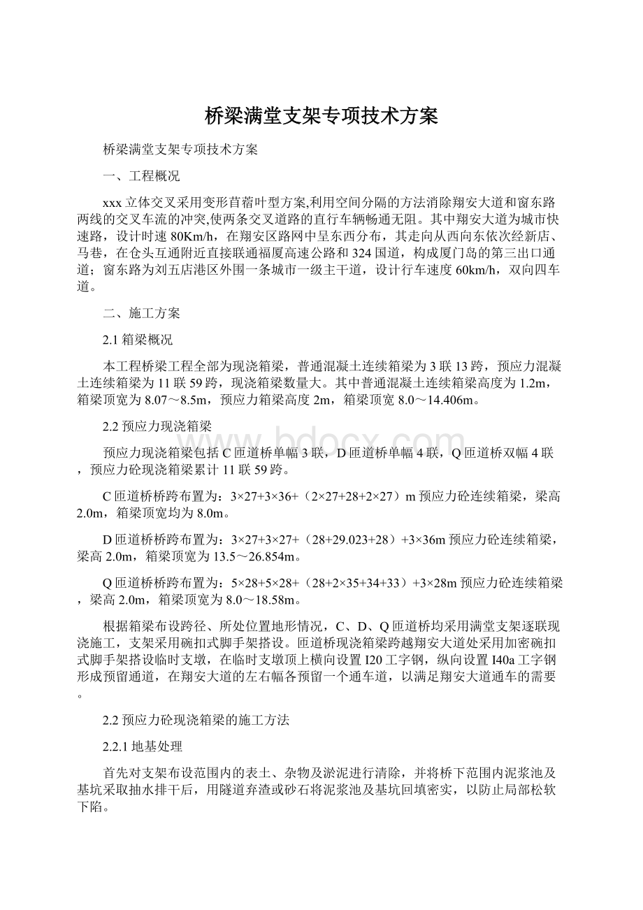 桥梁满堂支架专项技术方案.docx