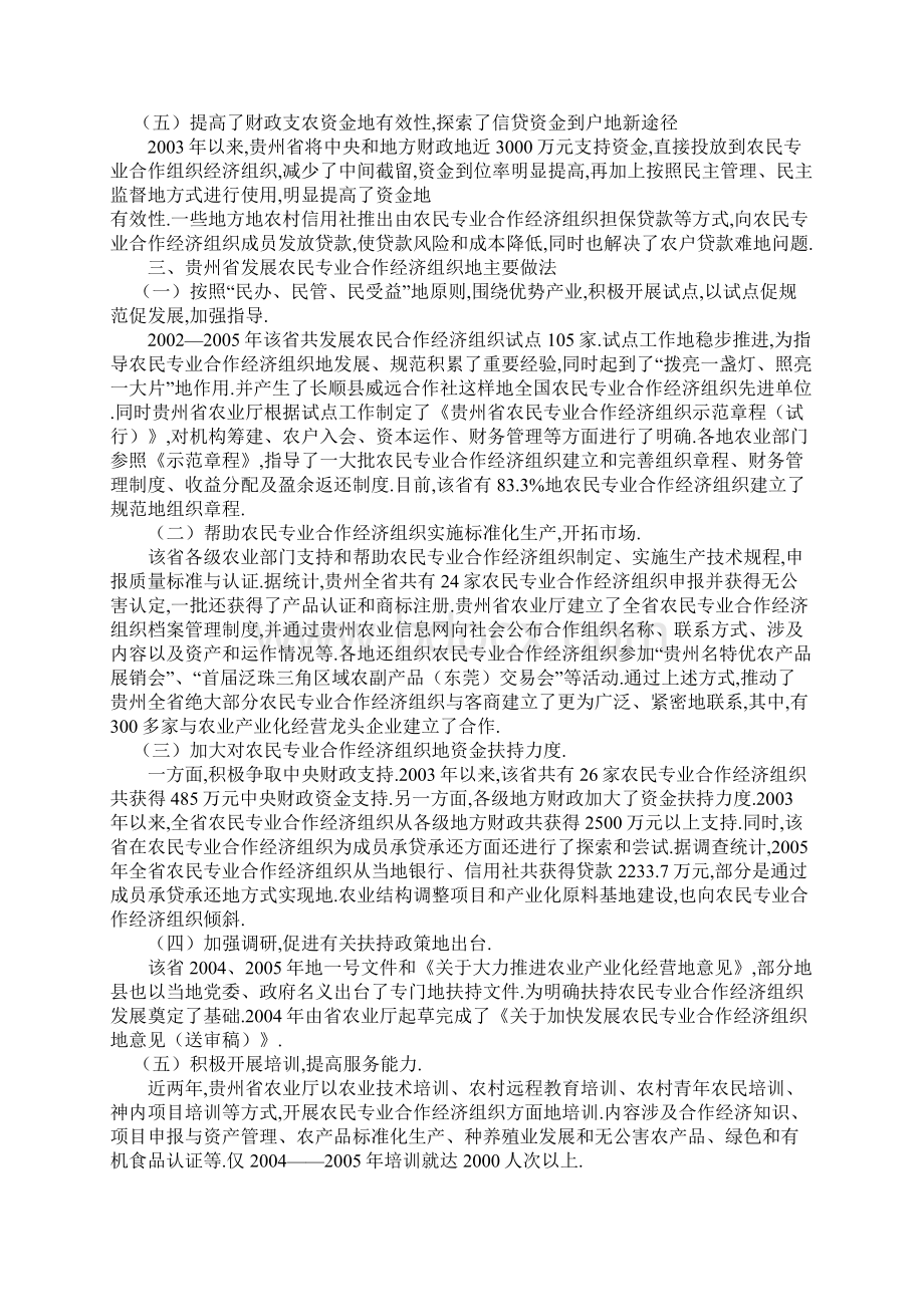 贵州农民专业经济合作组织发展情况考察研究报告Word文档格式.docx_第3页