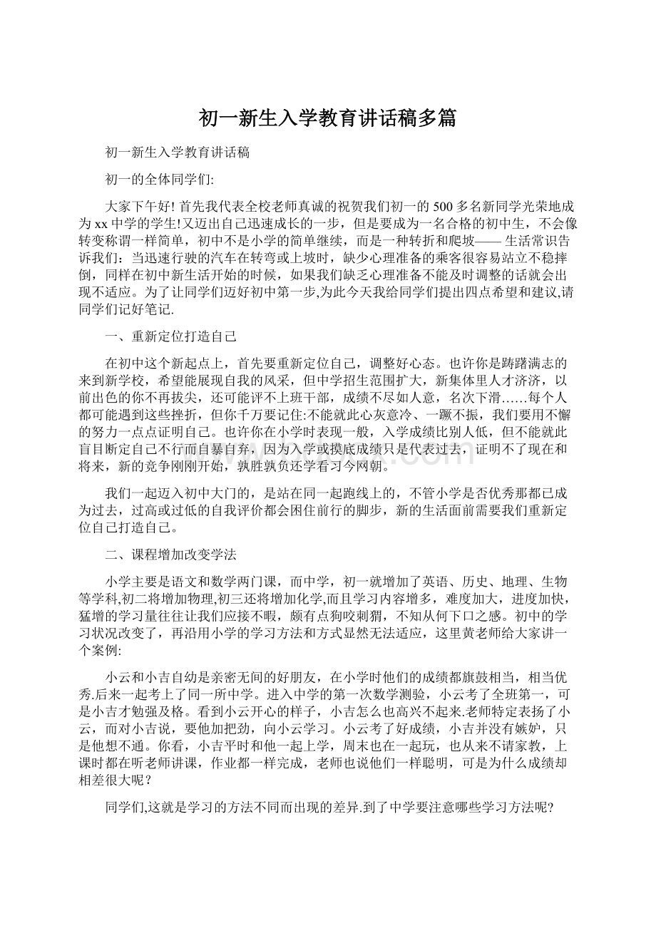 初一新生入学教育讲话稿多篇.docx