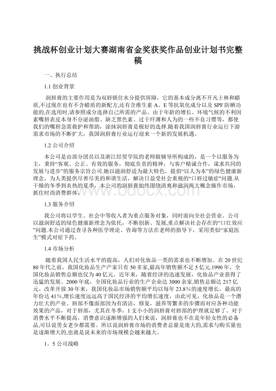 挑战杯创业计划大赛湖南省金奖获奖作品创业计划书完整稿Word格式文档下载.docx