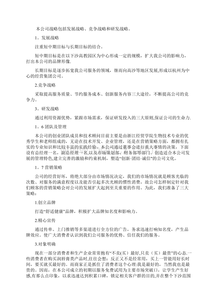 挑战杯创业计划大赛湖南省金奖获奖作品创业计划书完整稿Word格式文档下载.docx_第2页