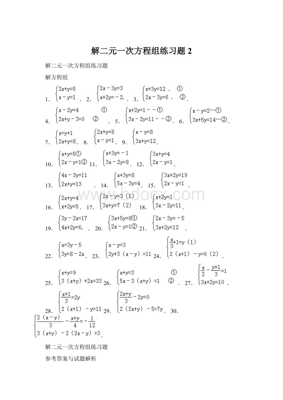 解二元一次方程组练习题2.docx