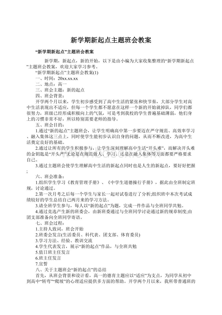 新学期新起点主题班会教案Word下载.docx_第1页