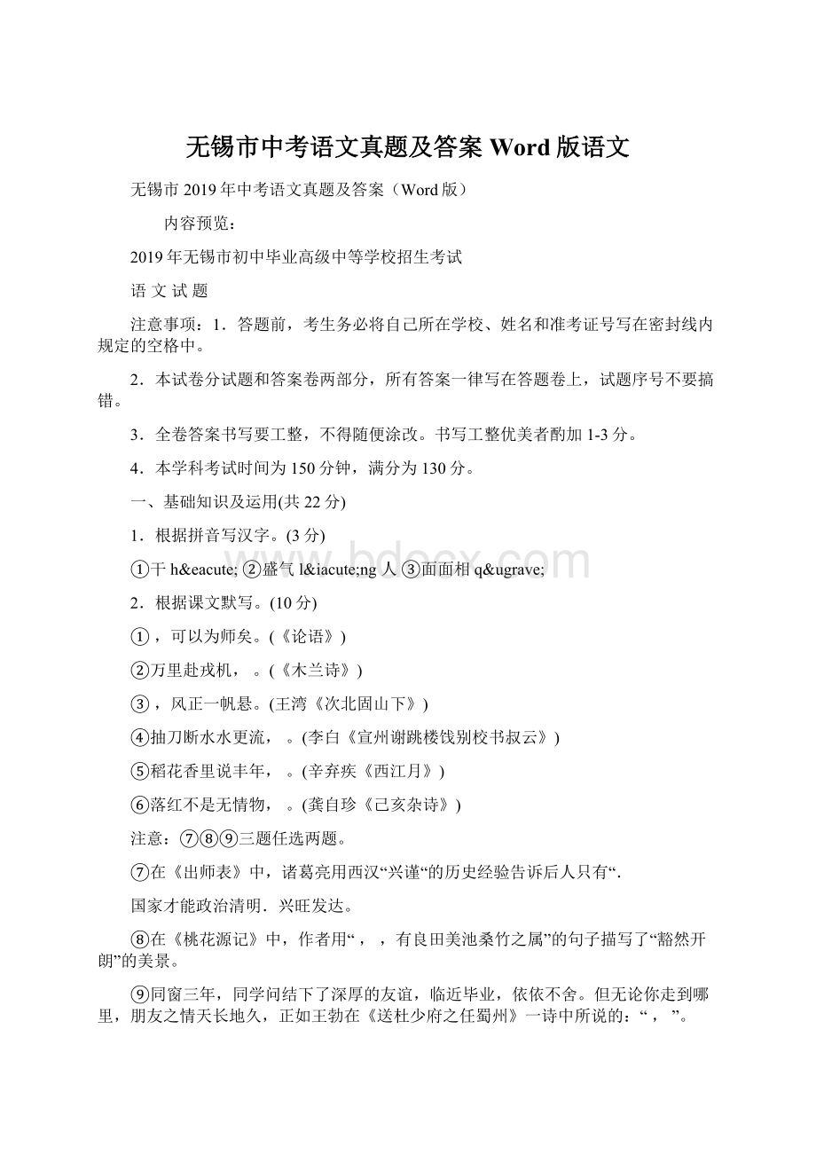 无锡市中考语文真题及答案Word版语文.docx