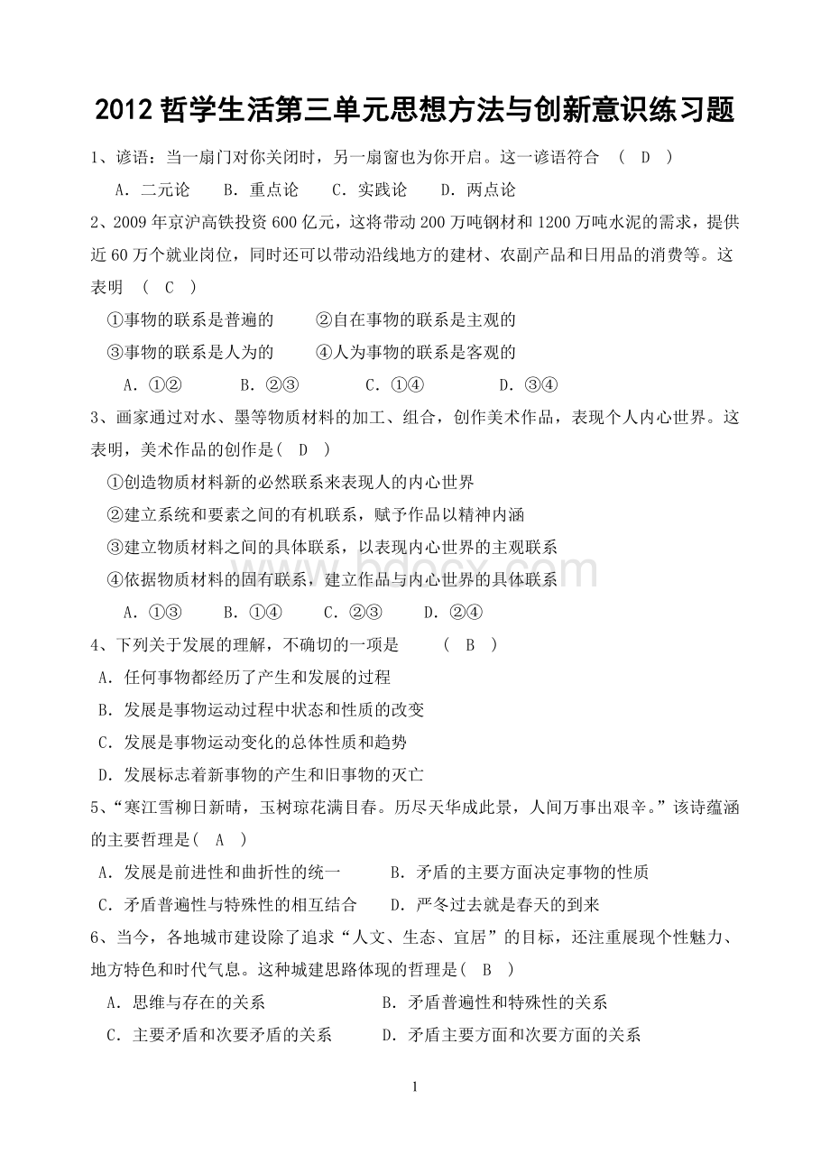 哲学生活第三单元练习题.doc_第1页