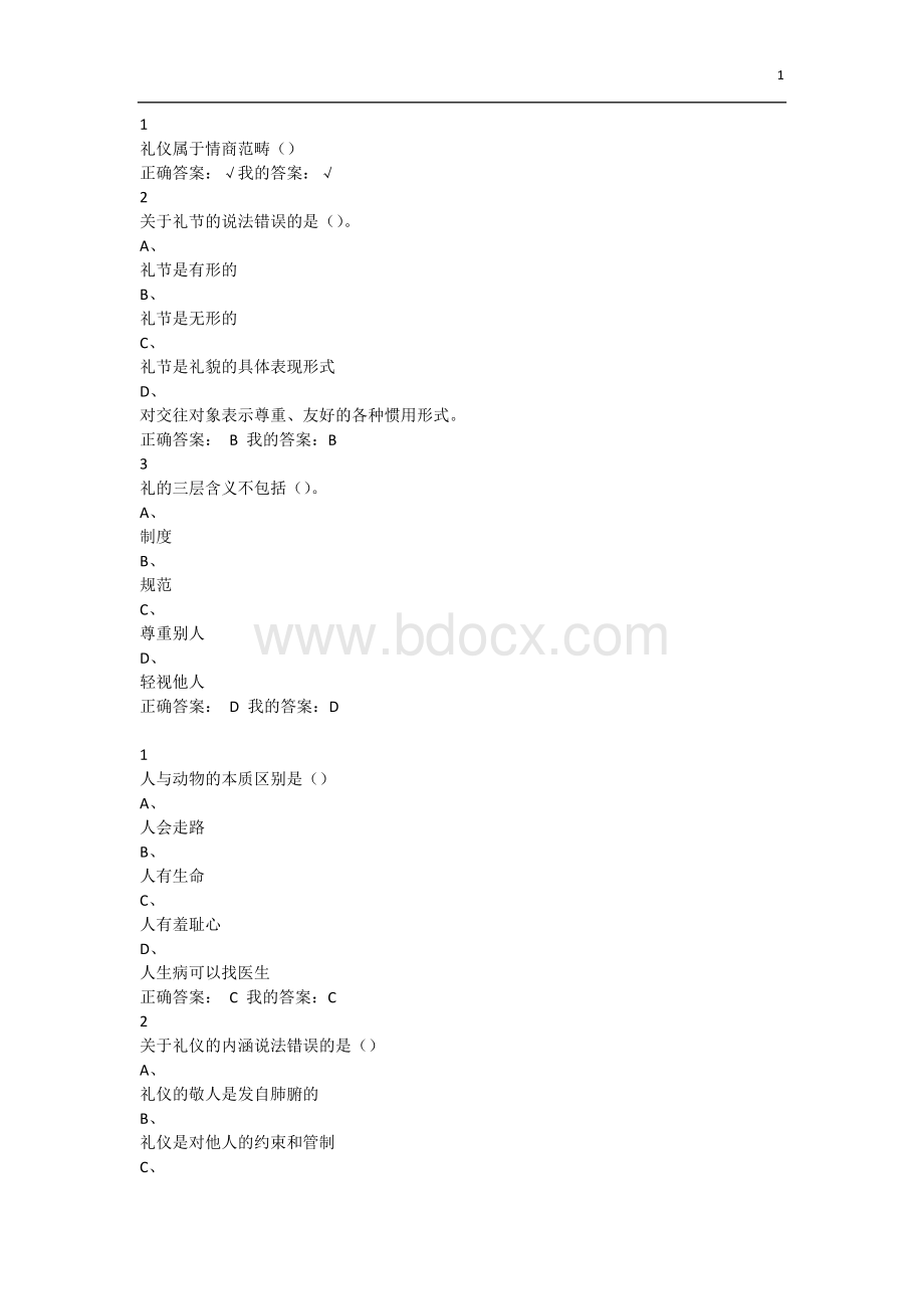 尔雅口才艺术与社交礼仪课后题答案全部正确.docx_第1页