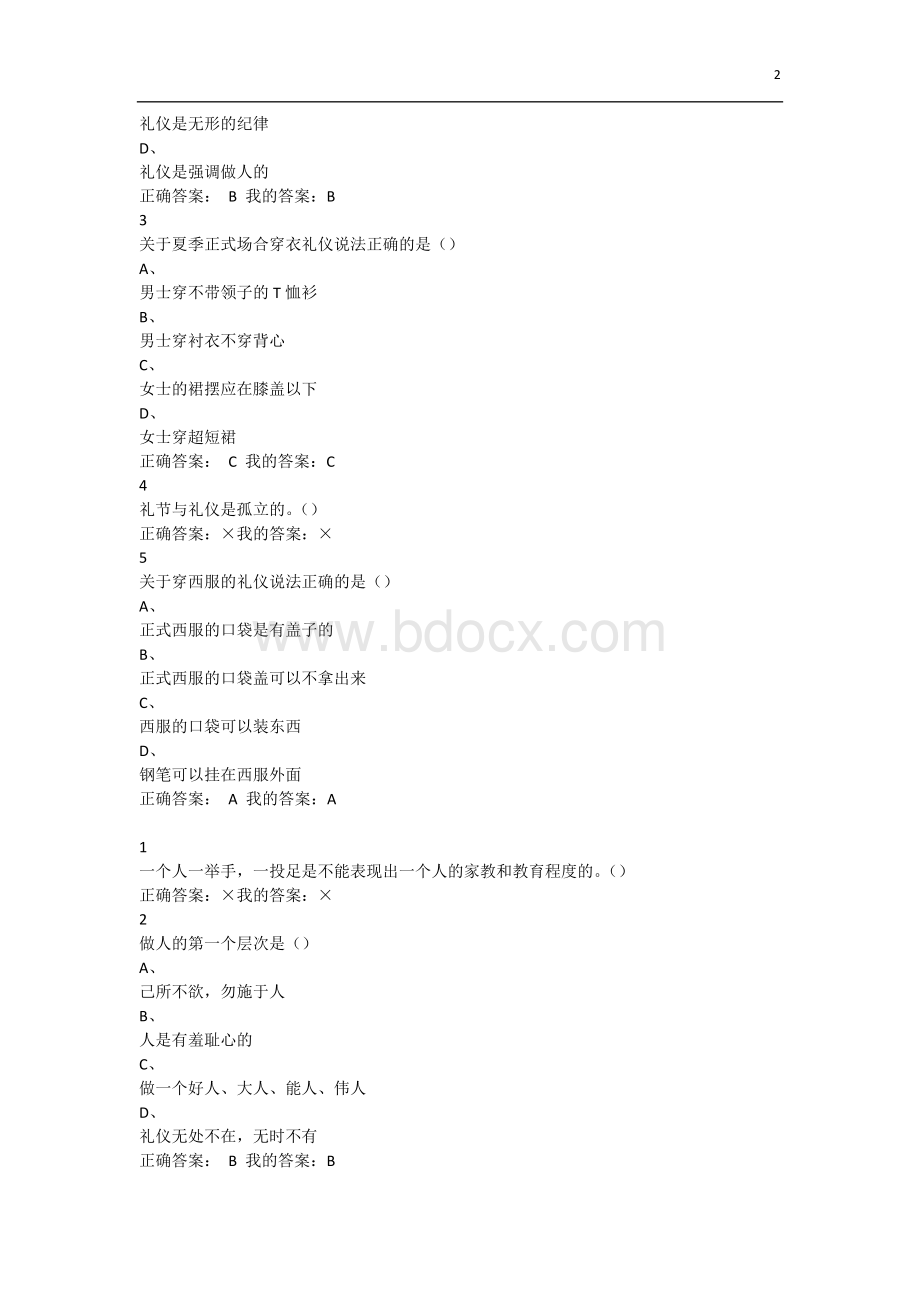 尔雅口才艺术与社交礼仪课后题答案全部正确.docx_第2页