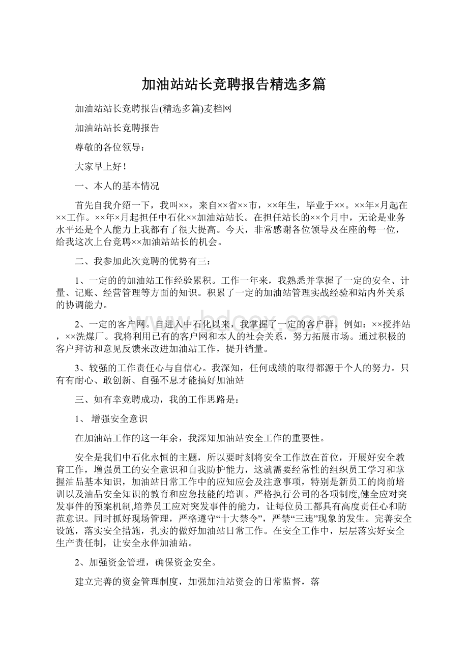 加油站站长竞聘报告精选多篇.docx_第1页