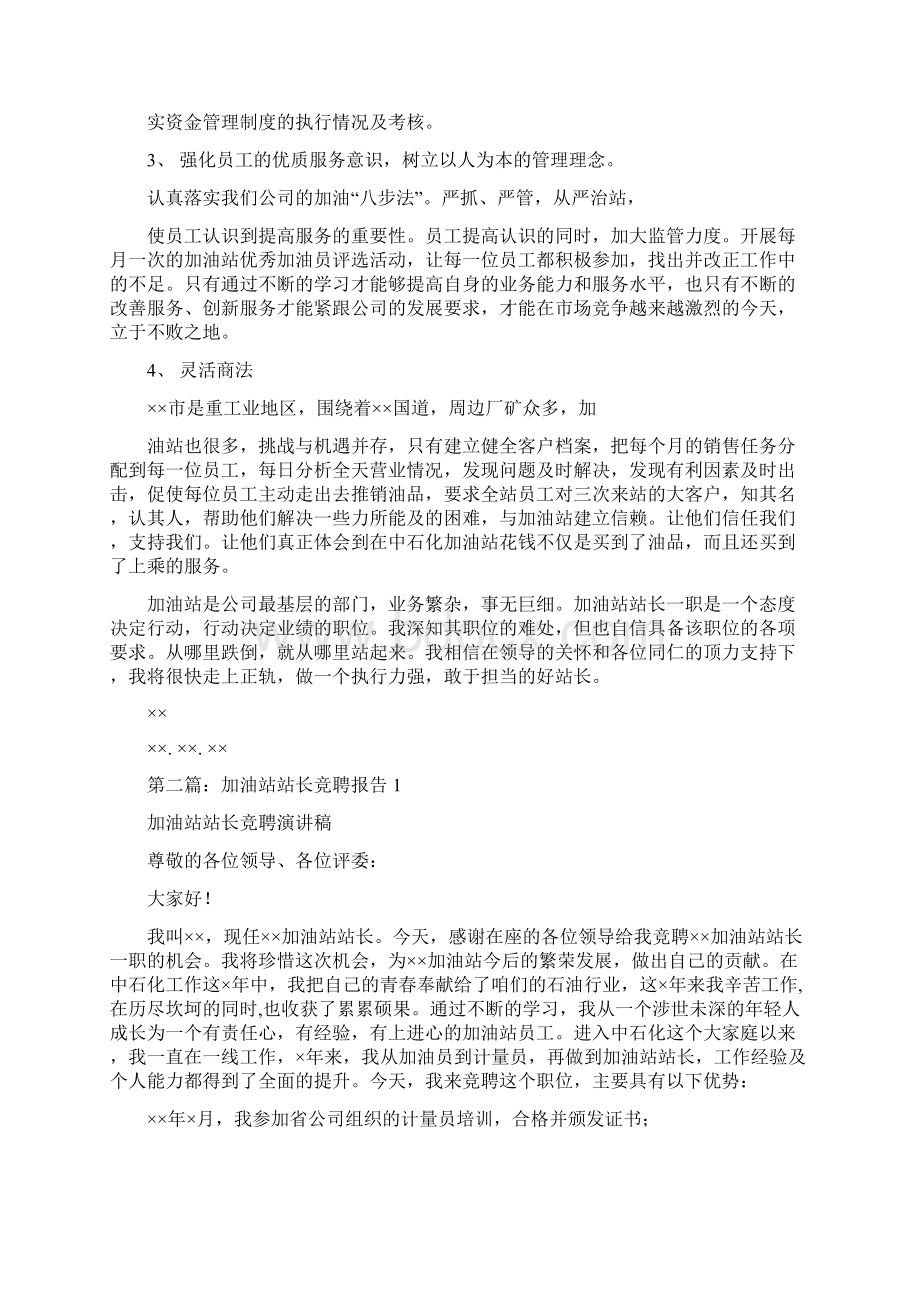 加油站站长竞聘报告精选多篇.docx_第2页