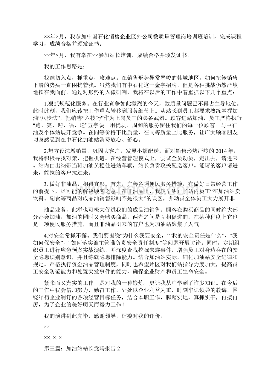 加油站站长竞聘报告精选多篇.docx_第3页