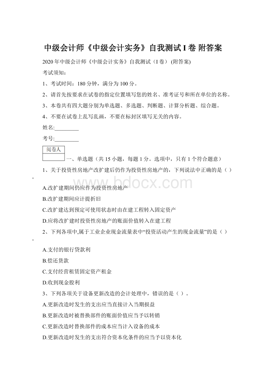 中级会计师《中级会计实务》自我测试I卷 附答案Word下载.docx_第1页