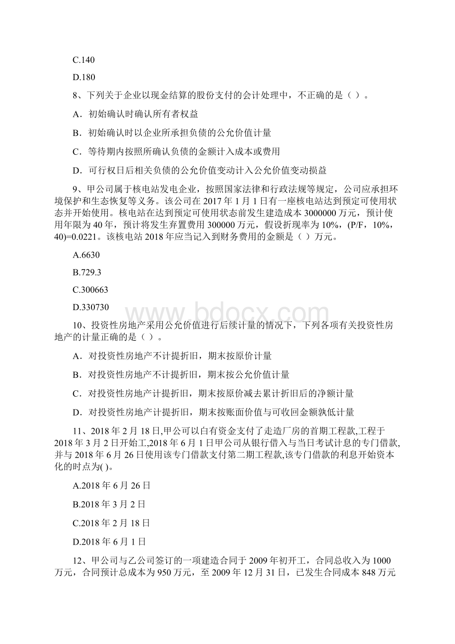 中级会计师《中级会计实务》自我测试I卷 附答案Word下载.docx_第3页