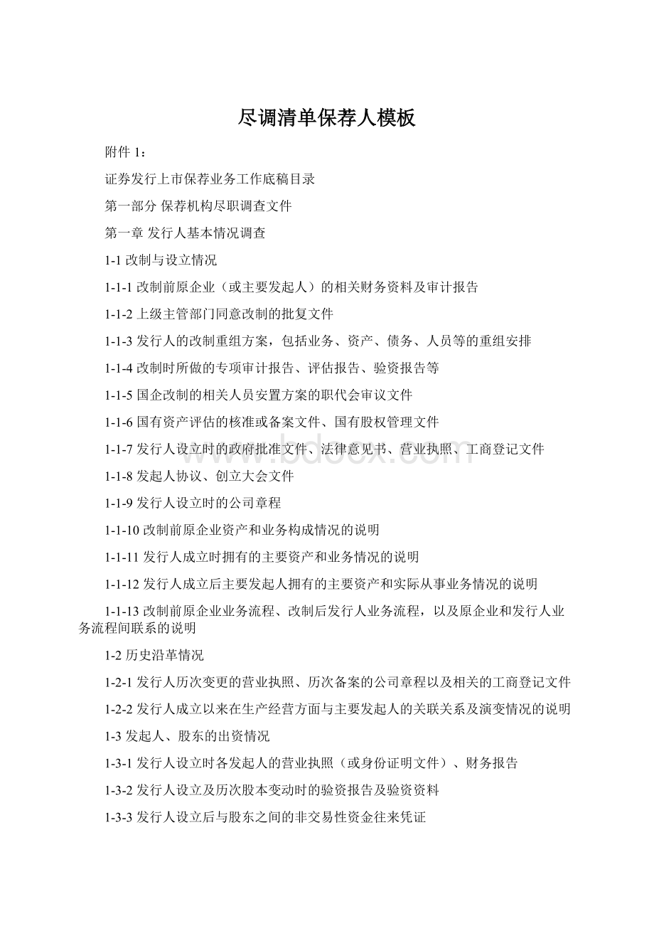 尽调清单保荐人模板Word格式.docx_第1页