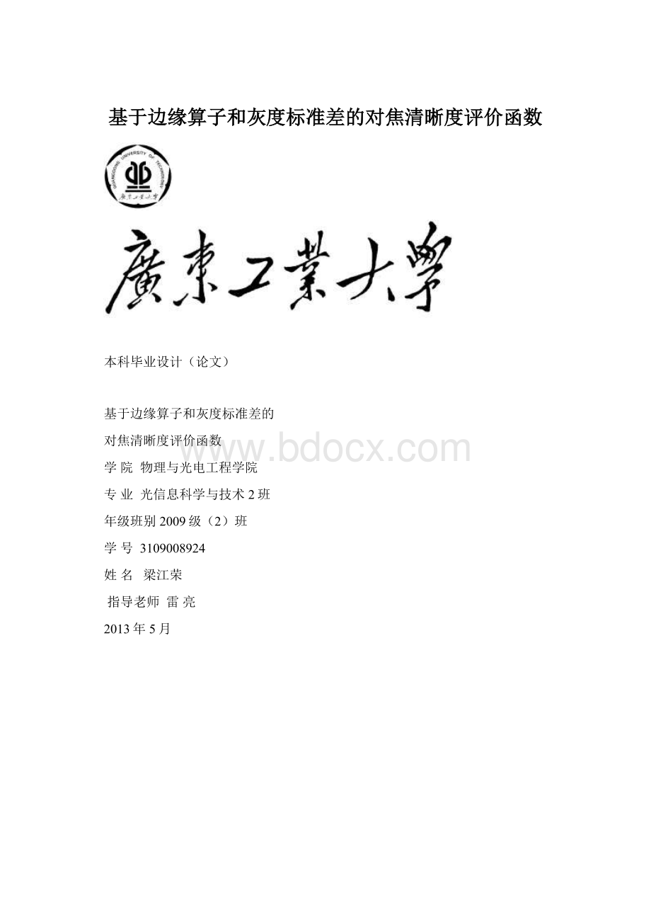 基于边缘算子和灰度标准差的对焦清晰度评价函数.docx