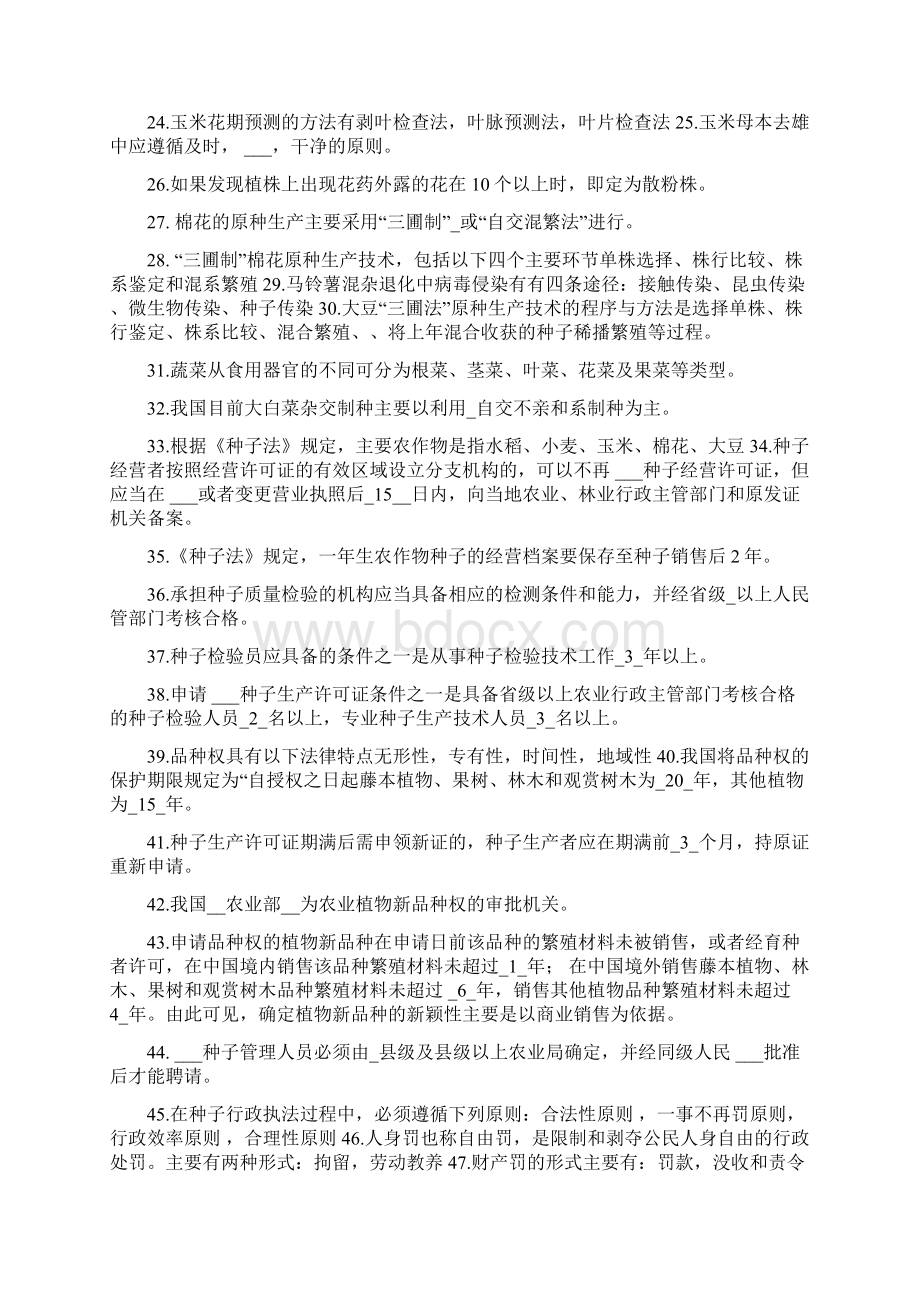 《种子生产与经营》复习题Word文件下载.docx_第2页