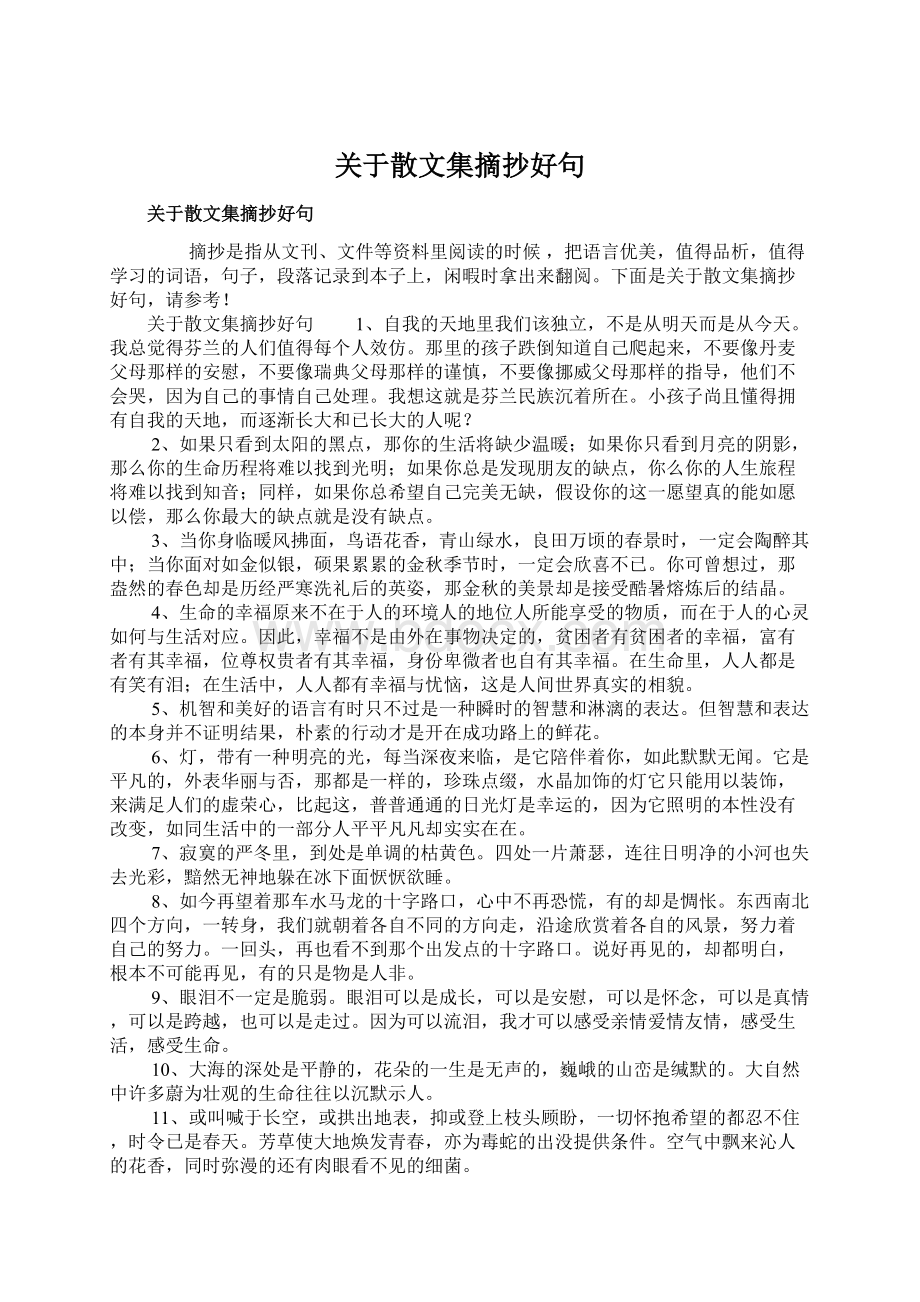 关于散文集摘抄好句Word文件下载.docx