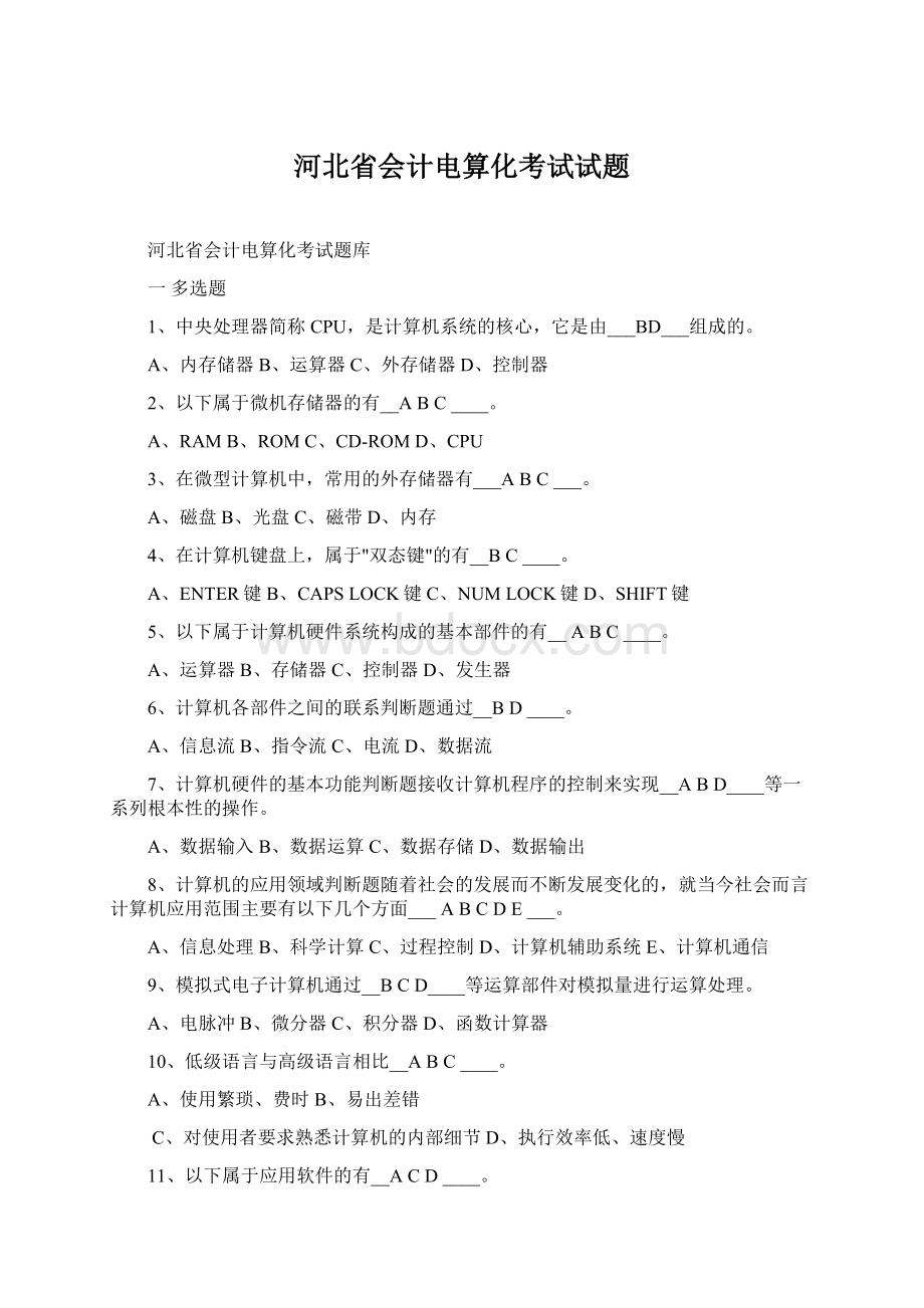 河北省会计电算化考试试题Word文档下载推荐.docx