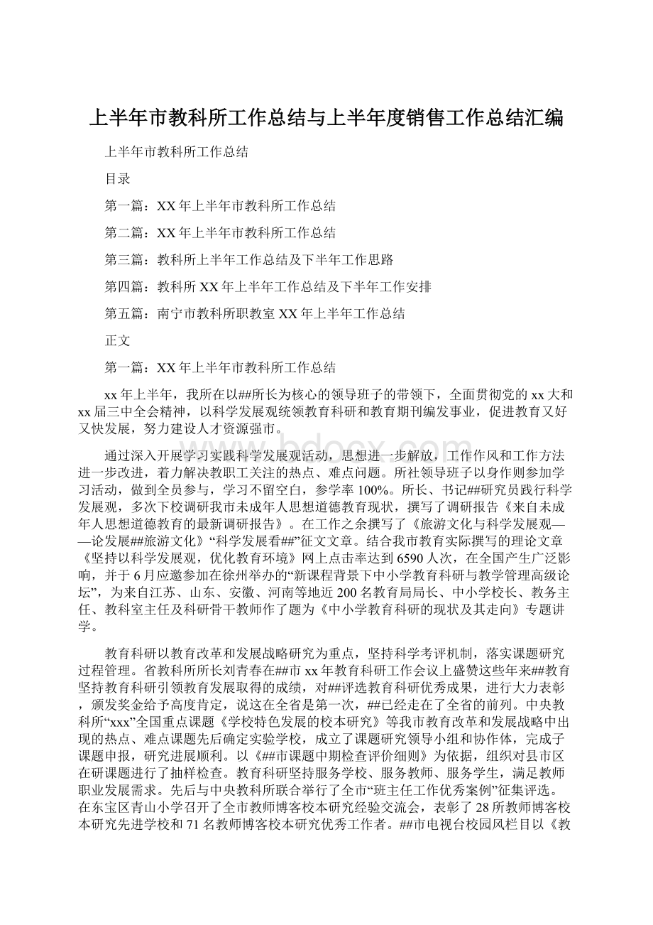 上半年市教科所工作总结与上半年度销售工作总结汇编.docx_第1页